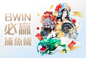 金好運娛樂城BWIN必贏捕魚機