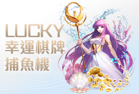 金好運娛樂城幸運棋牌捕魚機