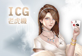 金好運娛樂城ICG老虎機