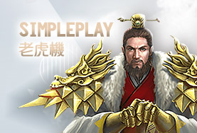 金好運娛樂城SimplePlay老虎機