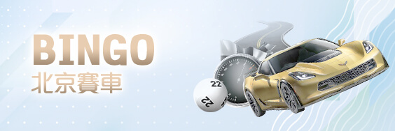 金好運娛樂城BINGO北京賽車