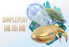 金好運娛樂城SIMPLE PLAY捕魚機